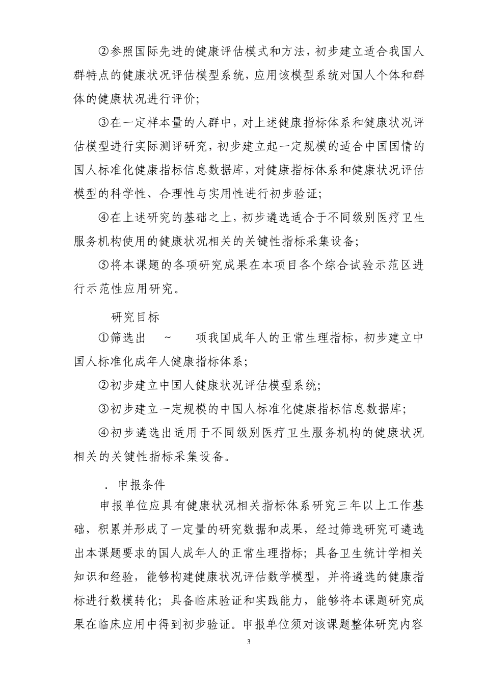 中国人个人健康管理信息系统的构建与应用_第3页