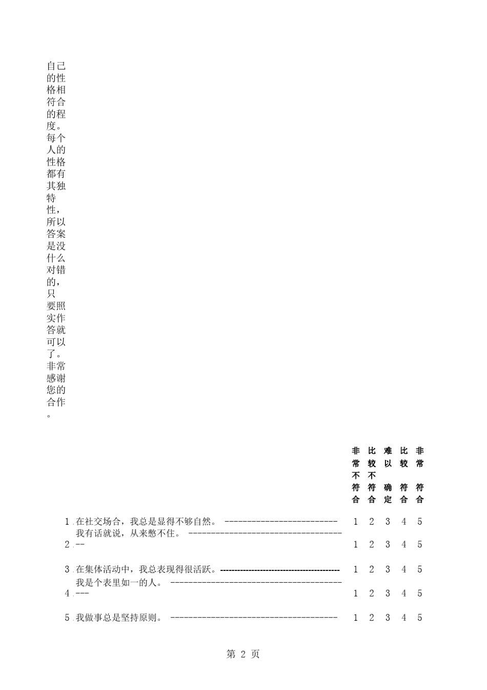 中国人人格量表(QZPS)_第2页