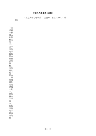 中国人人格量表(QZPS)