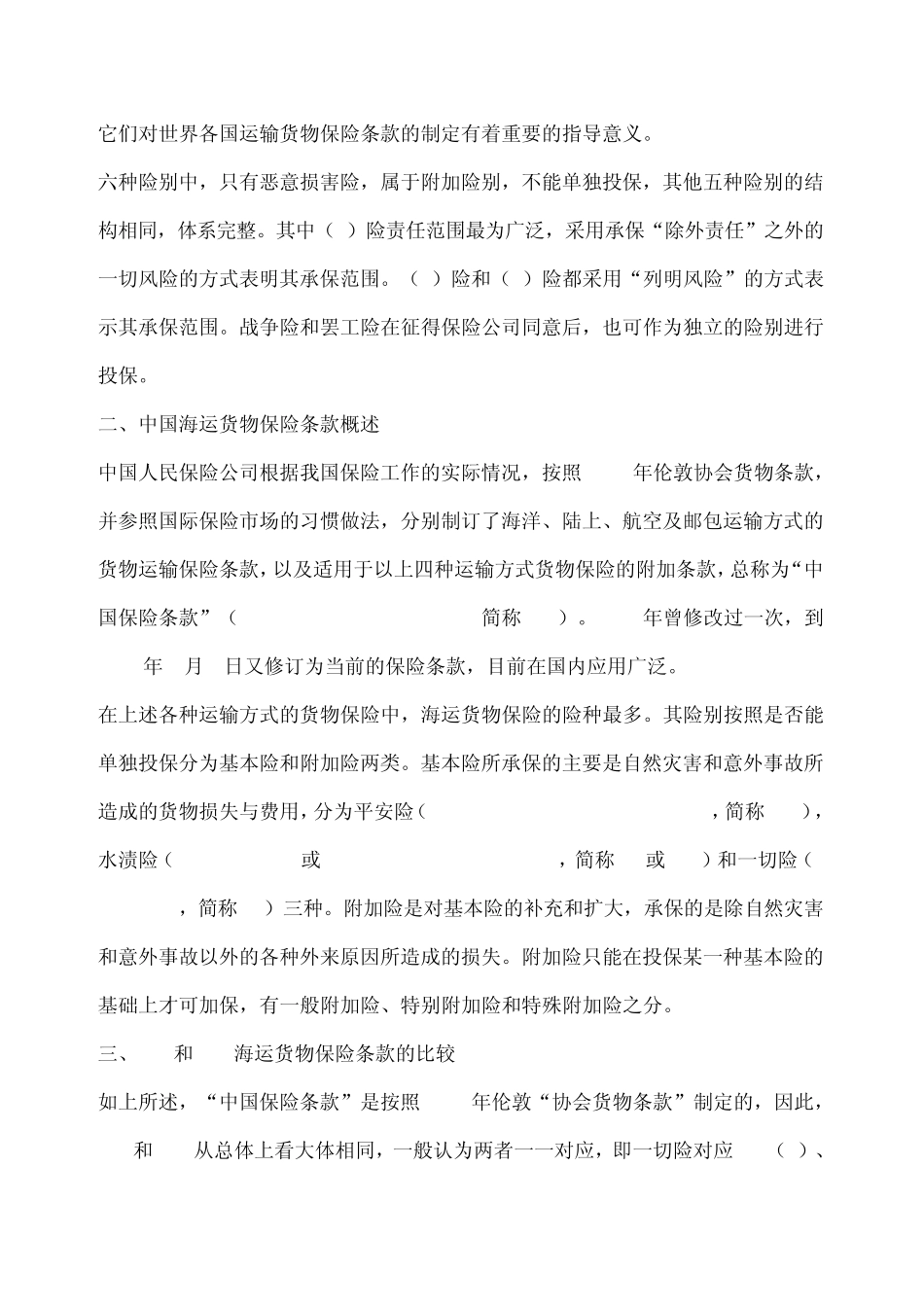 中国人保与伦敦协会海运货物保险条款之比较_第2页