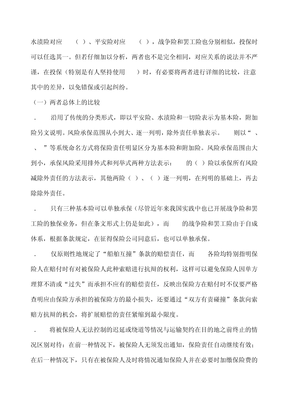 中国人保与伦敦协会海运货物保险条款之比较_第3页