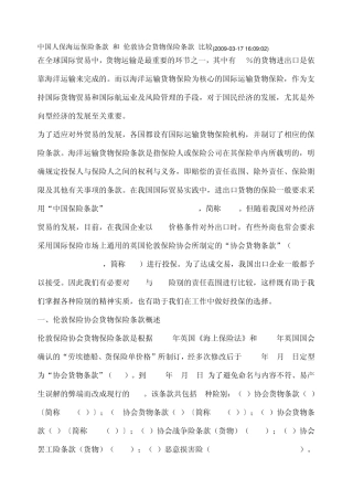 中国人保与伦敦协会海运货物保险条款之比较