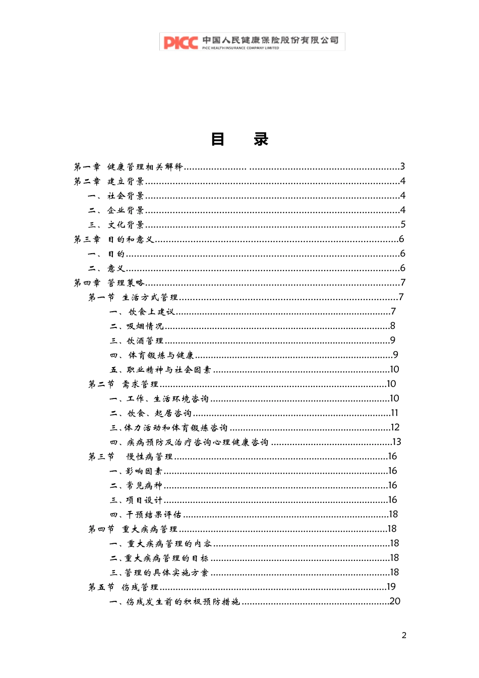 中国人保健康管理方案_第2页