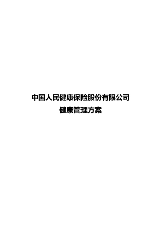 中国人保健康管理方案