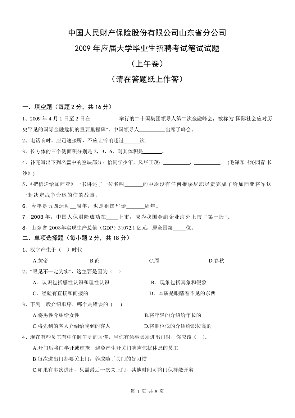 中国人保笔试试题_第1页
