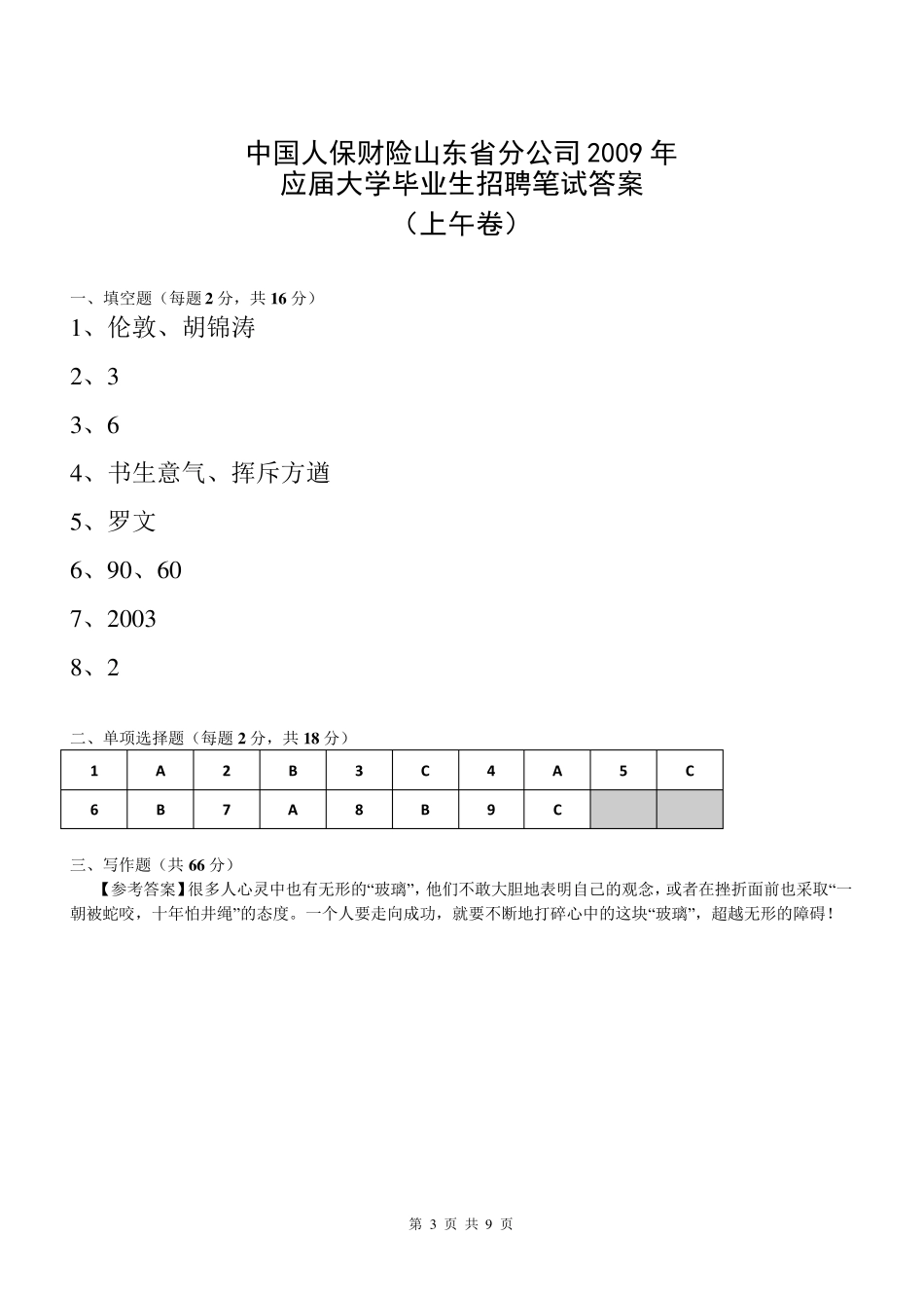 中国人保笔试试题_第3页