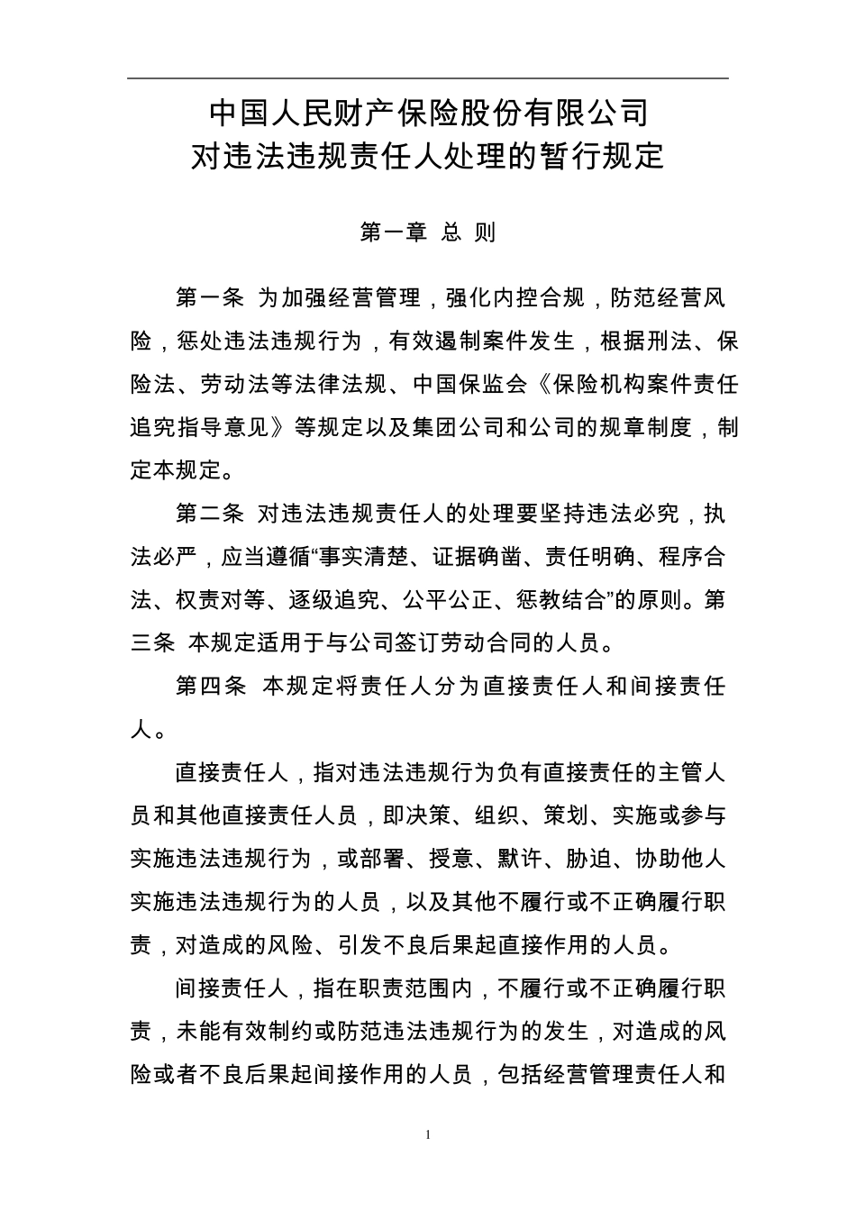 中国人保财产对违法违规责任人处理的暂行规定_第1页