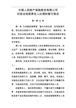 中国人保财产对违法违规责任人处理的暂行规定