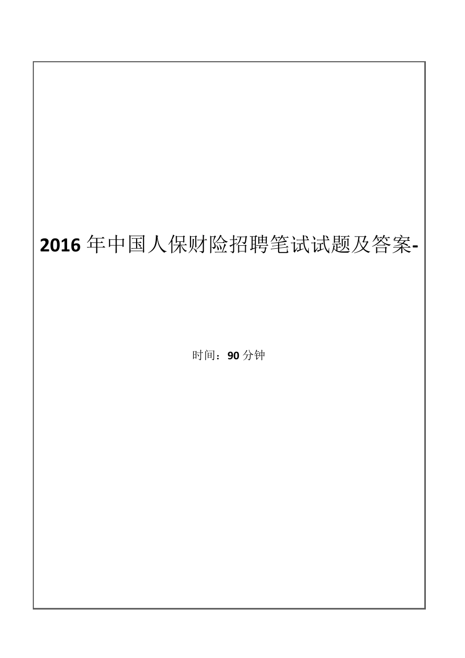 中国人保财险2015年校园招聘笔试试题及答案答案解析_第1页
