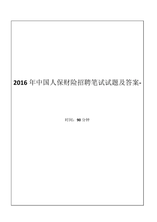 中国人保财险2015年校园招聘笔试试题及答案答案解析