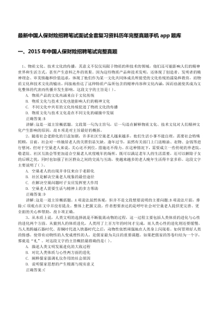 中国人保财险最新招聘笔试面试复习资料包历年完整真题手机app刷题库