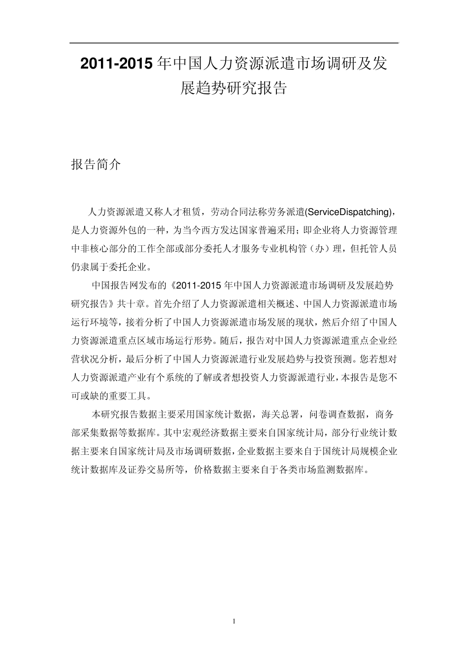 中国人力资源派遣市场调研报告_第1页