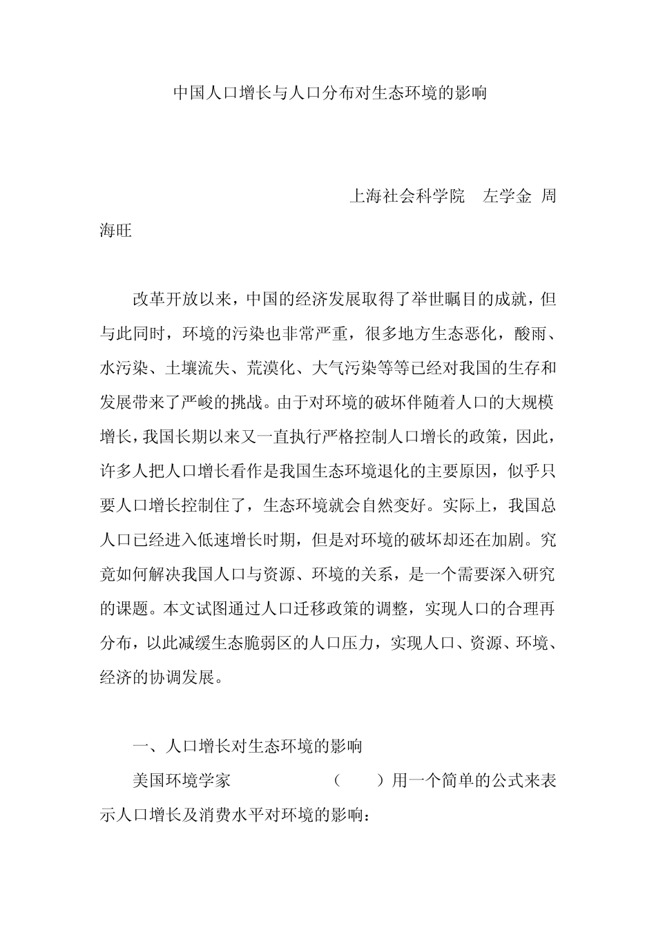 中国人口增长与人口分布对生态环境的影响_第1页