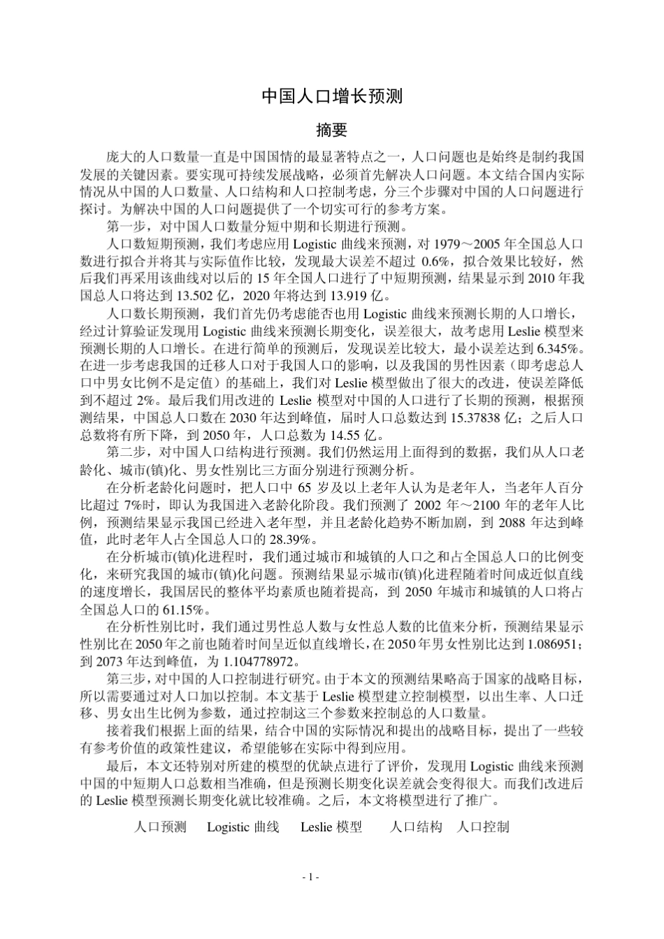 中国人口增长预测(2007a国家二等奖_第1页