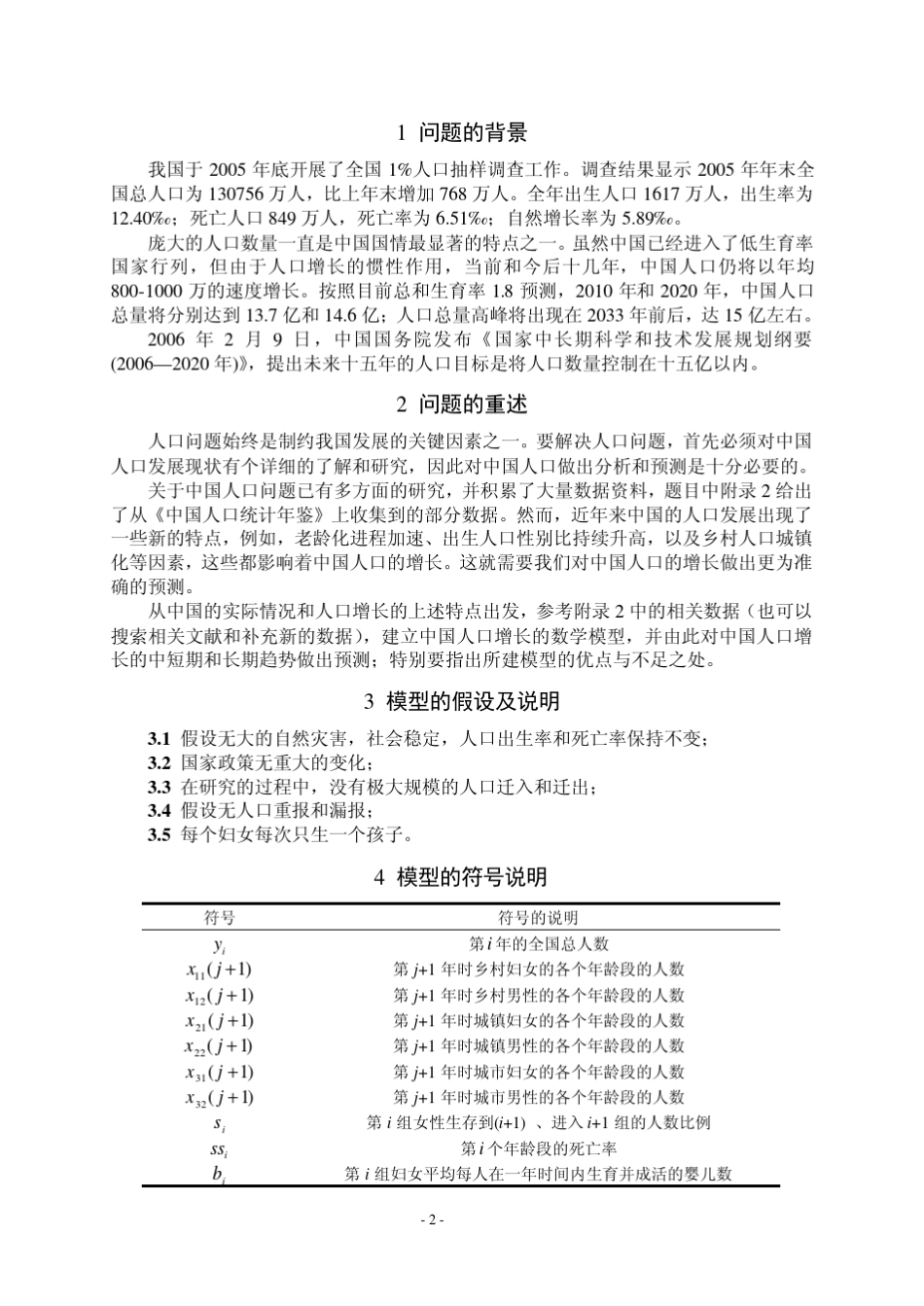 中国人口增长预测(2007a国家二等奖_第2页