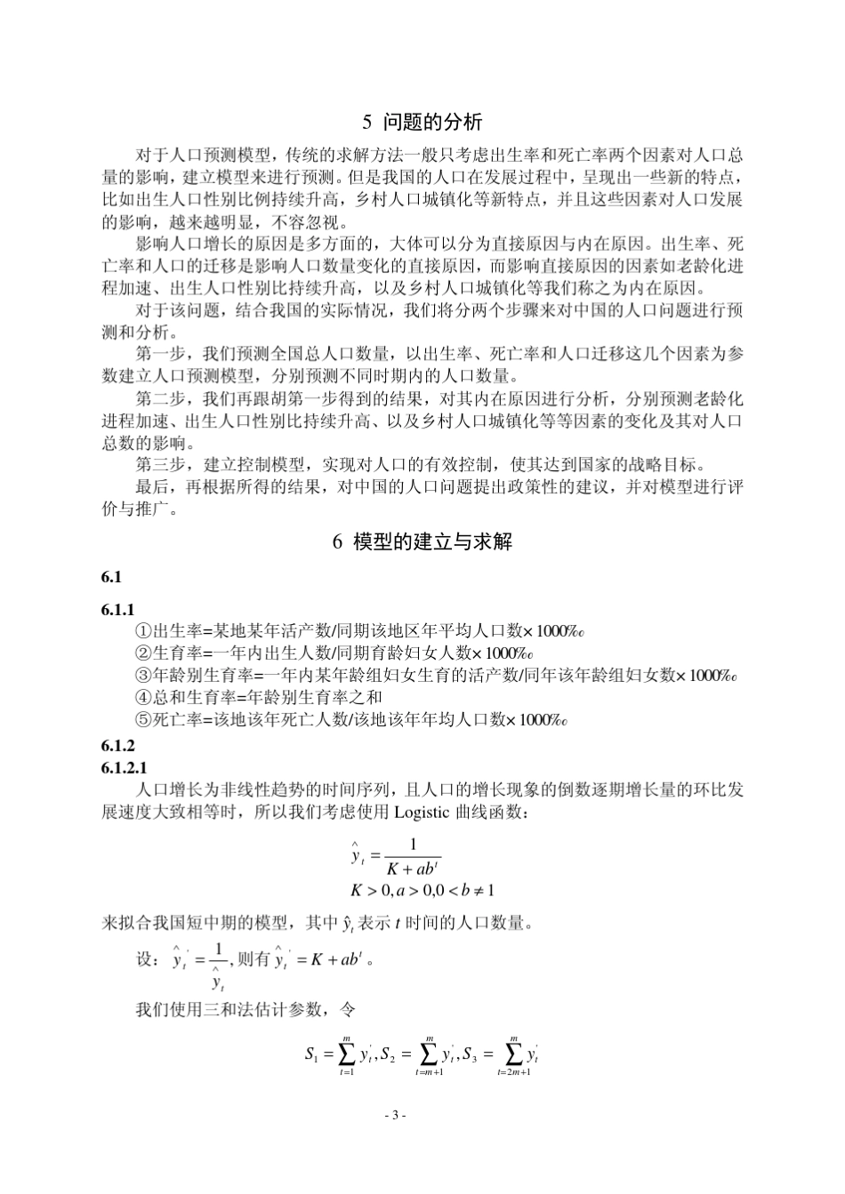 中国人口增长预测(2007a国家二等奖_第3页
