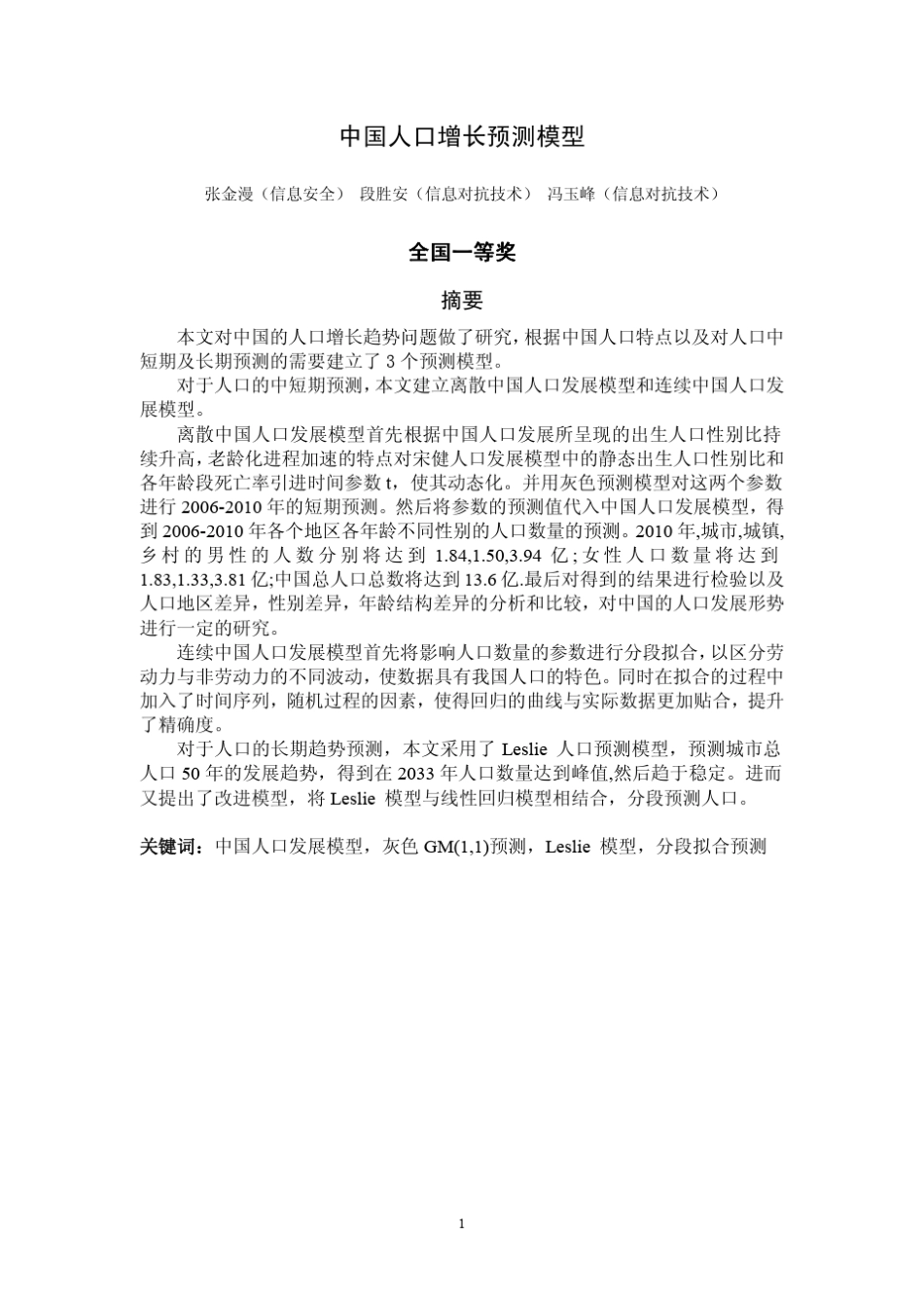 中国人口增长预测数学模型_第1页