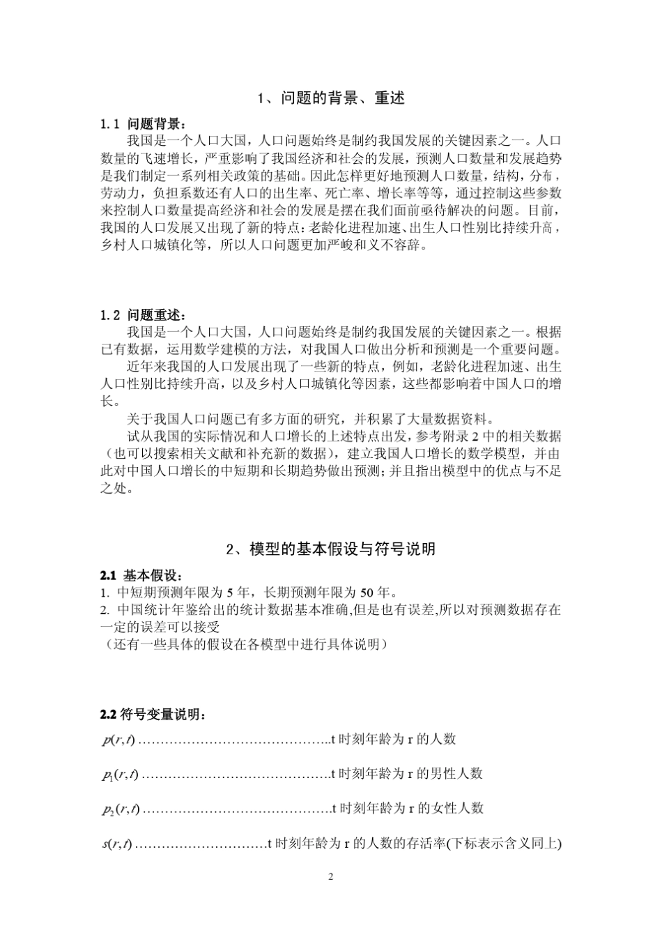 中国人口增长预测数学模型_第2页