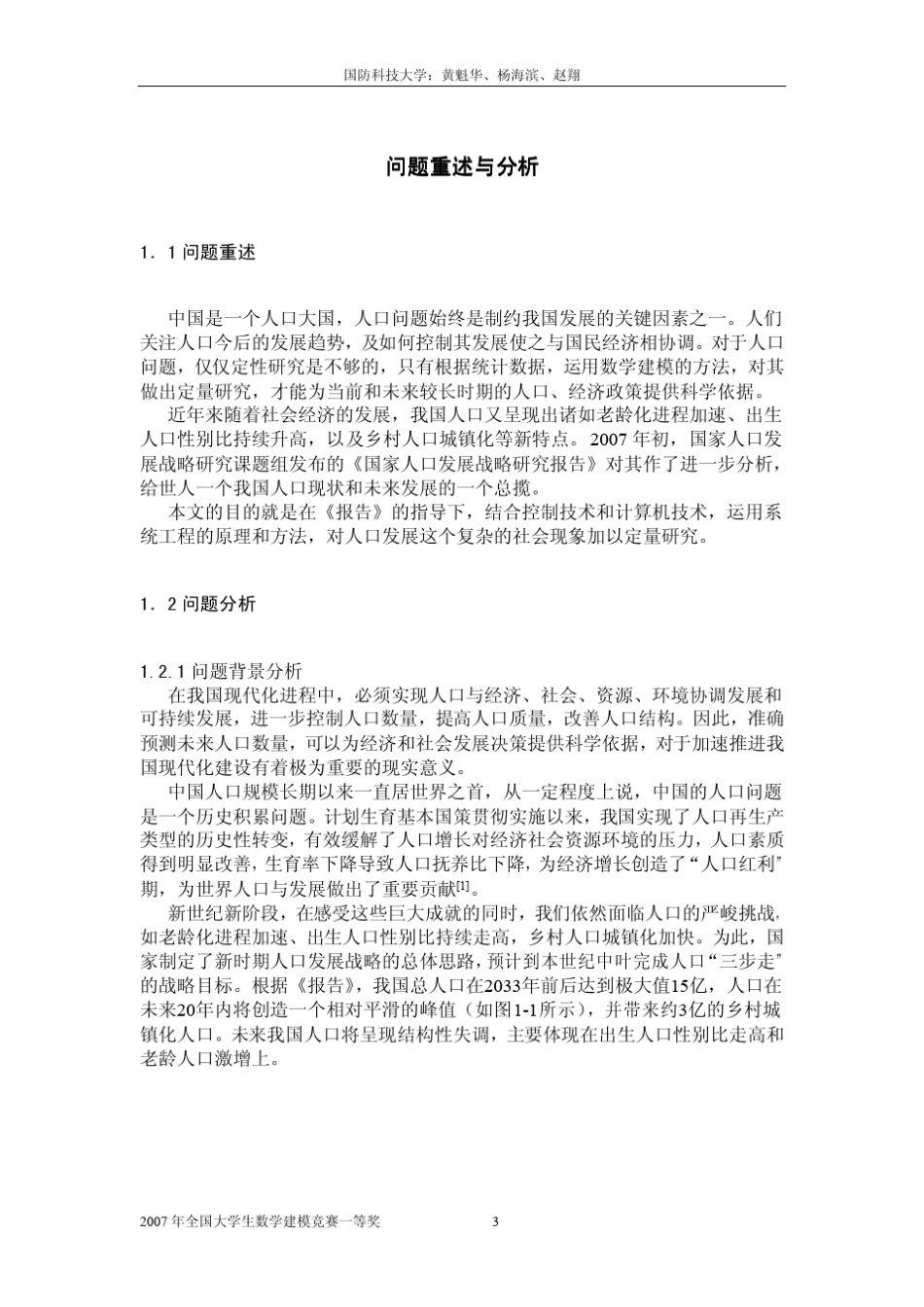 中国人口增长预测模型国防_第3页