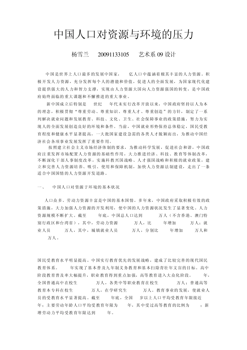 中国人口对资源与环境的压力_第1页