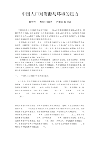 中国人口对资源与环境的压力