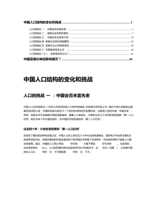 中国人口结构的变化和挑战