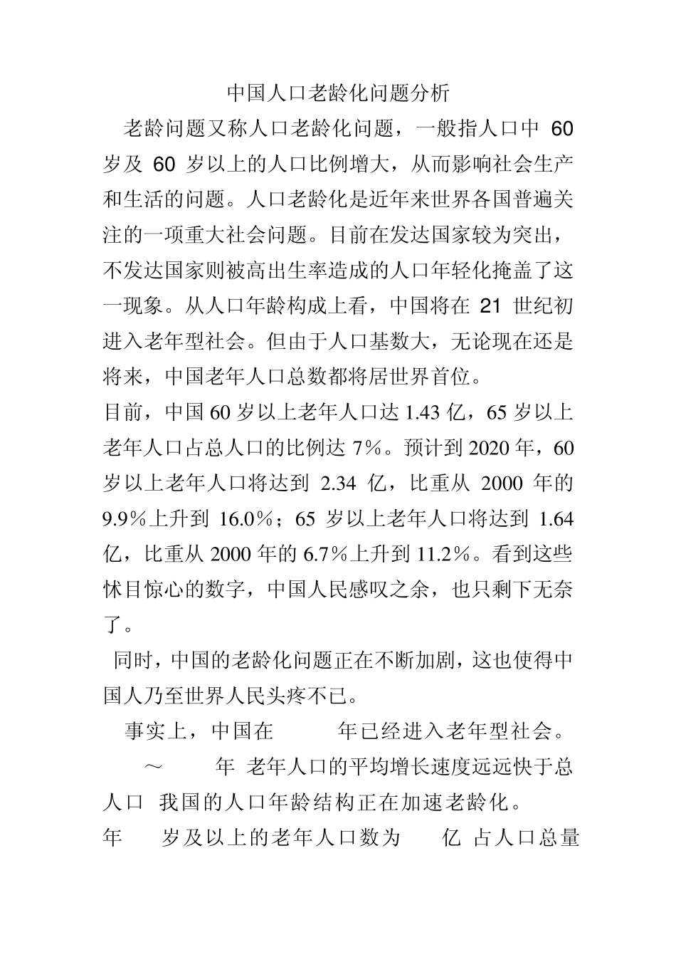 中国人口老龄化问题_第1页