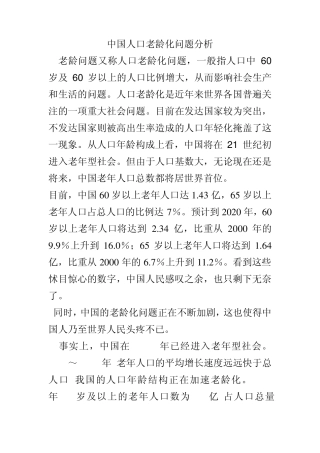 中国人口老龄化问题