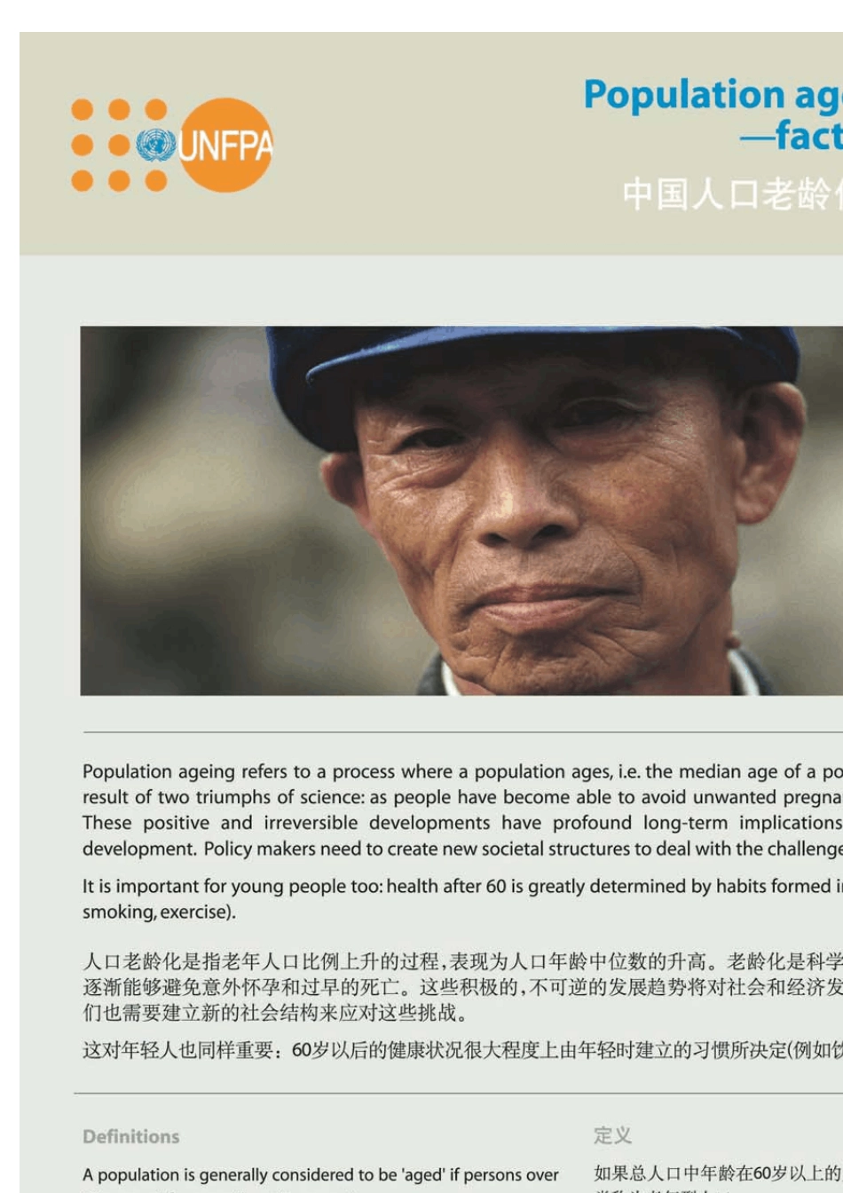 中国人口老龄化事实与数据_第1页