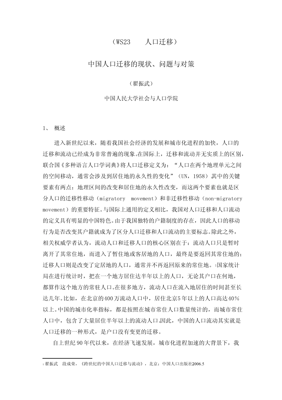 中国人口迁移的现状、问题与对策_第1页