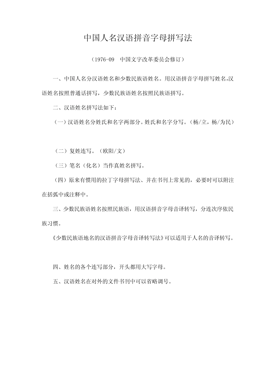 中国人名汉语拼音字母拼写法_第1页