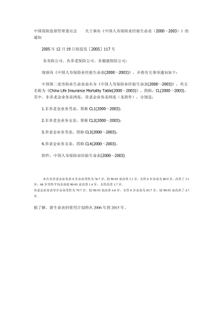 中国人寿保险业经验生命表(2000～2003)
