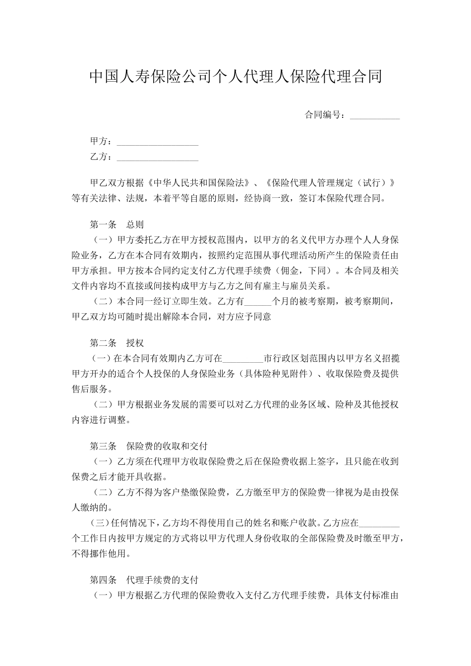 中国人寿保险公司个人代理人保险代理合同_第1页