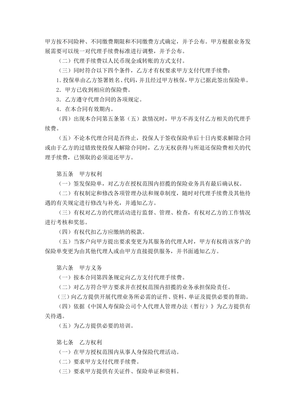 中国人寿保险公司个人代理人保险代理合同_第2页