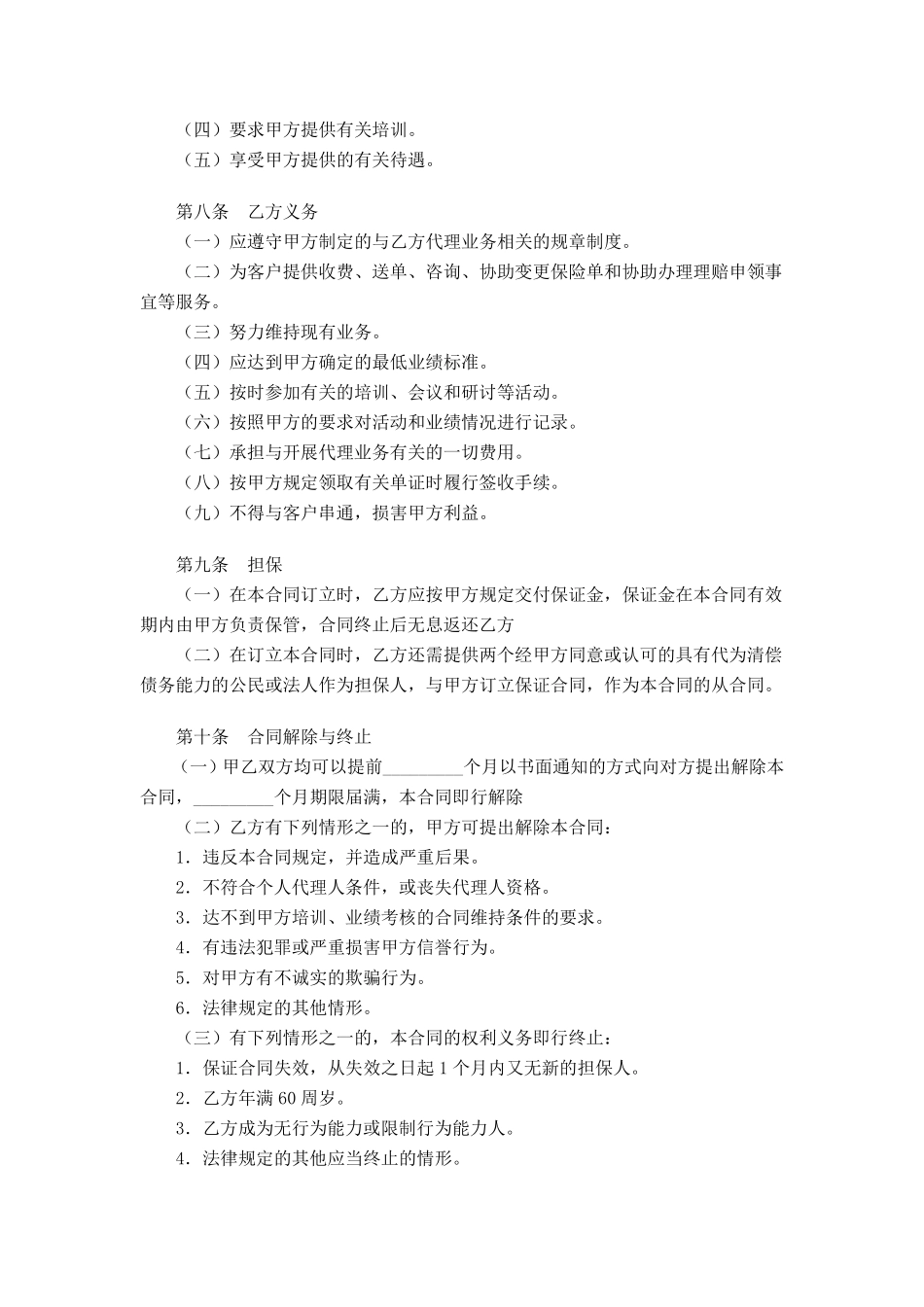 中国人寿保险公司个人代理人保险代理合同_第3页