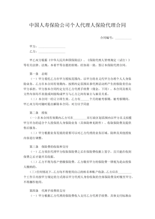 中国人寿保险公司个人代理人保险代理合同