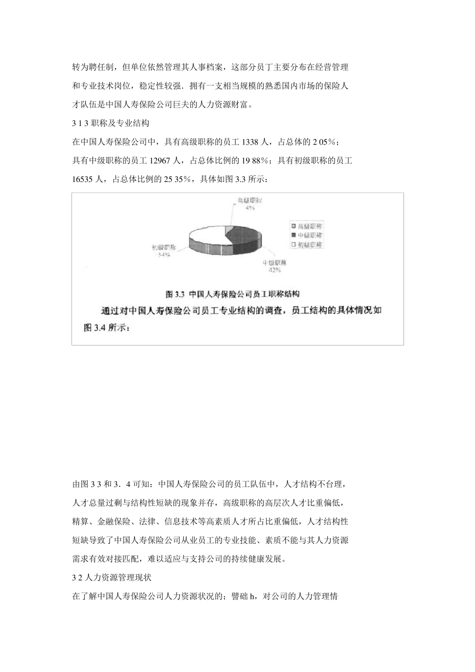 中国人寿保险公司人力资源管理_第3页
