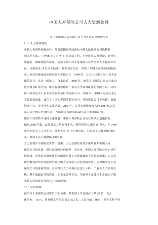 中国人寿保险公司人力资源管理