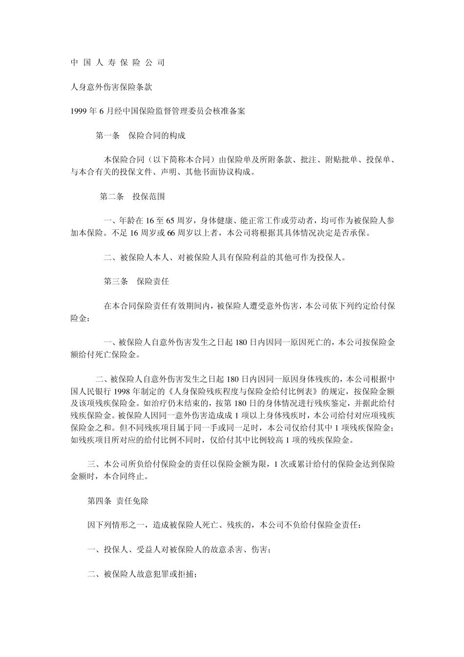 中国人寿保险公司人身意外伤害保险条款_第1页