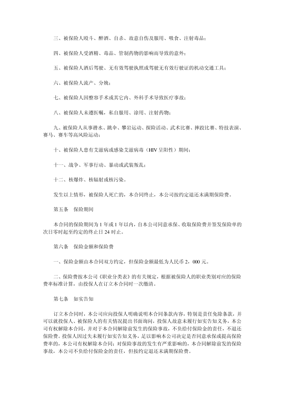 中国人寿保险公司人身意外伤害保险条款_第2页