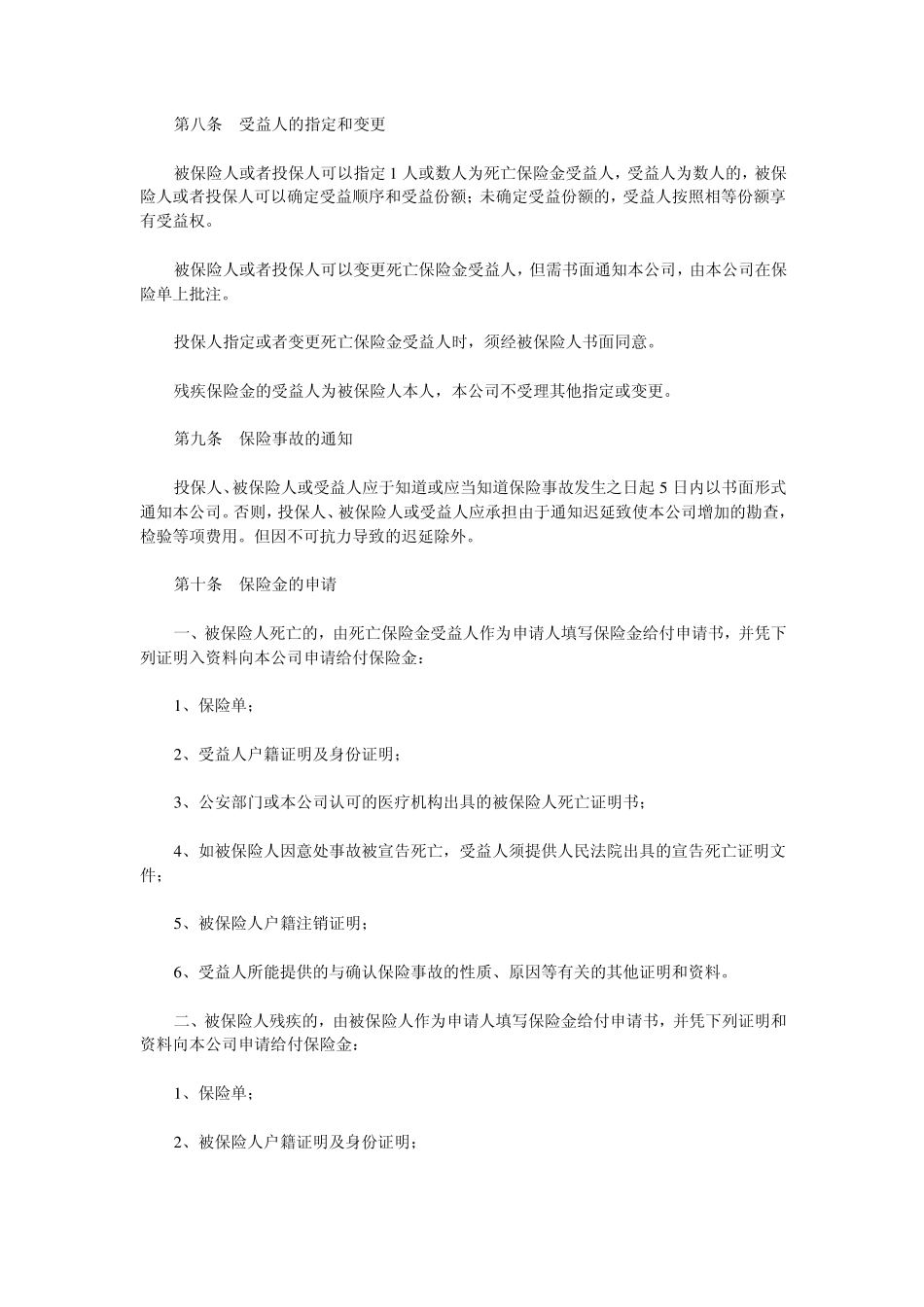 中国人寿保险公司人身意外伤害保险条款_第3页