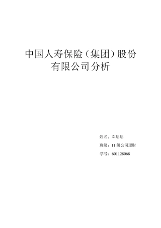 中国人寿保险公司分析