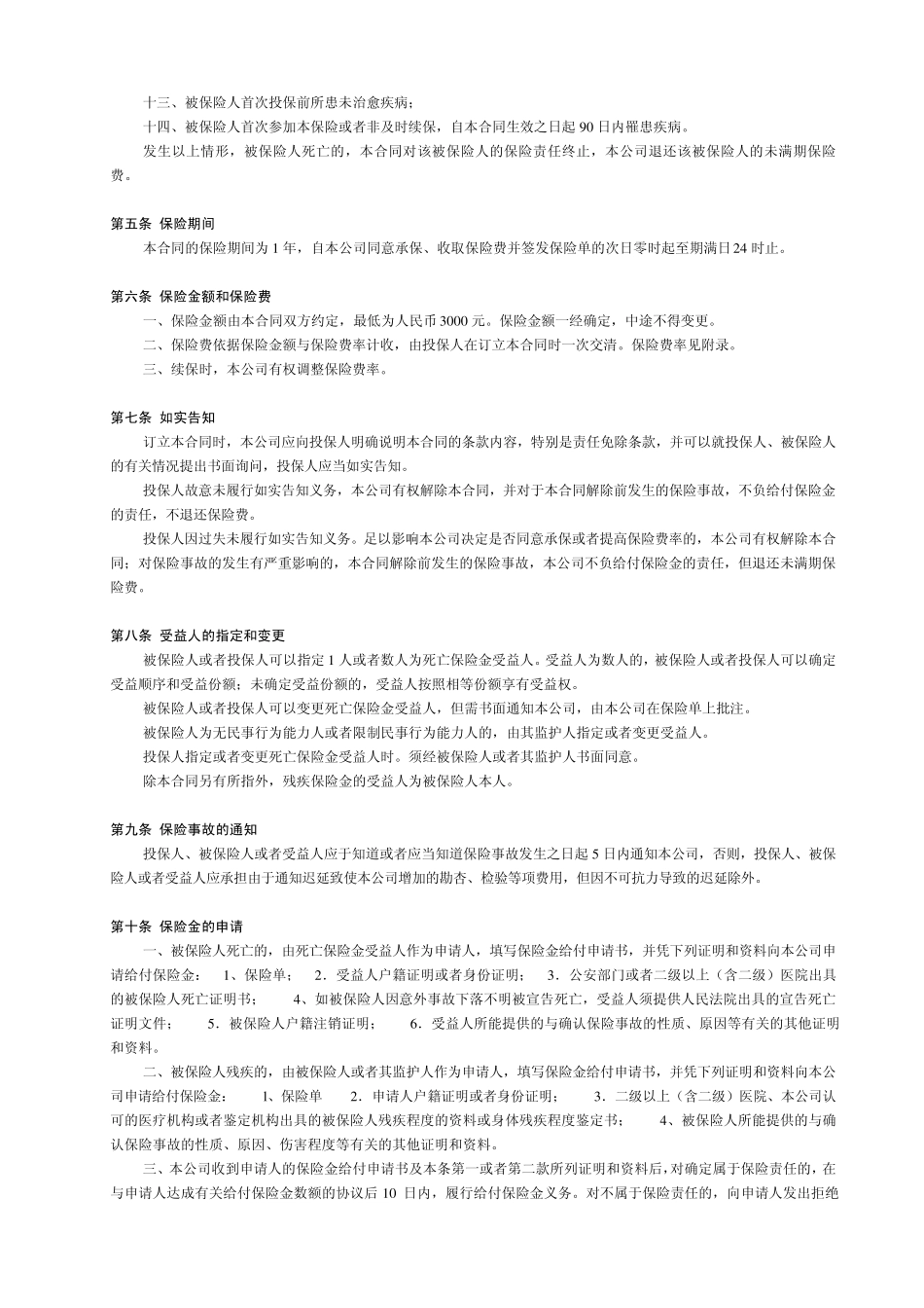中国人寿保险公司学平险条款_第2页