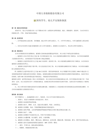 中国人寿保险公司学平险条款