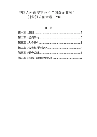 中国人寿南安支公司创业俱乐部章程(2013)