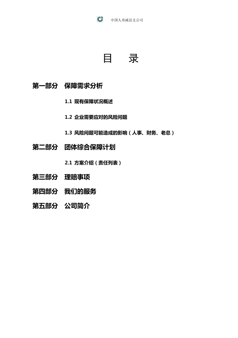 中国人寿员工意外险保障计划书_第2页