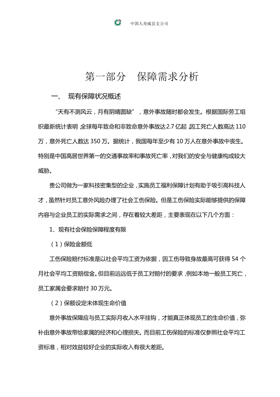 中国人寿员工意外险保障计划书_第3页