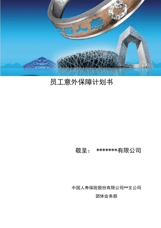 中国人寿员工意外险保障计划书