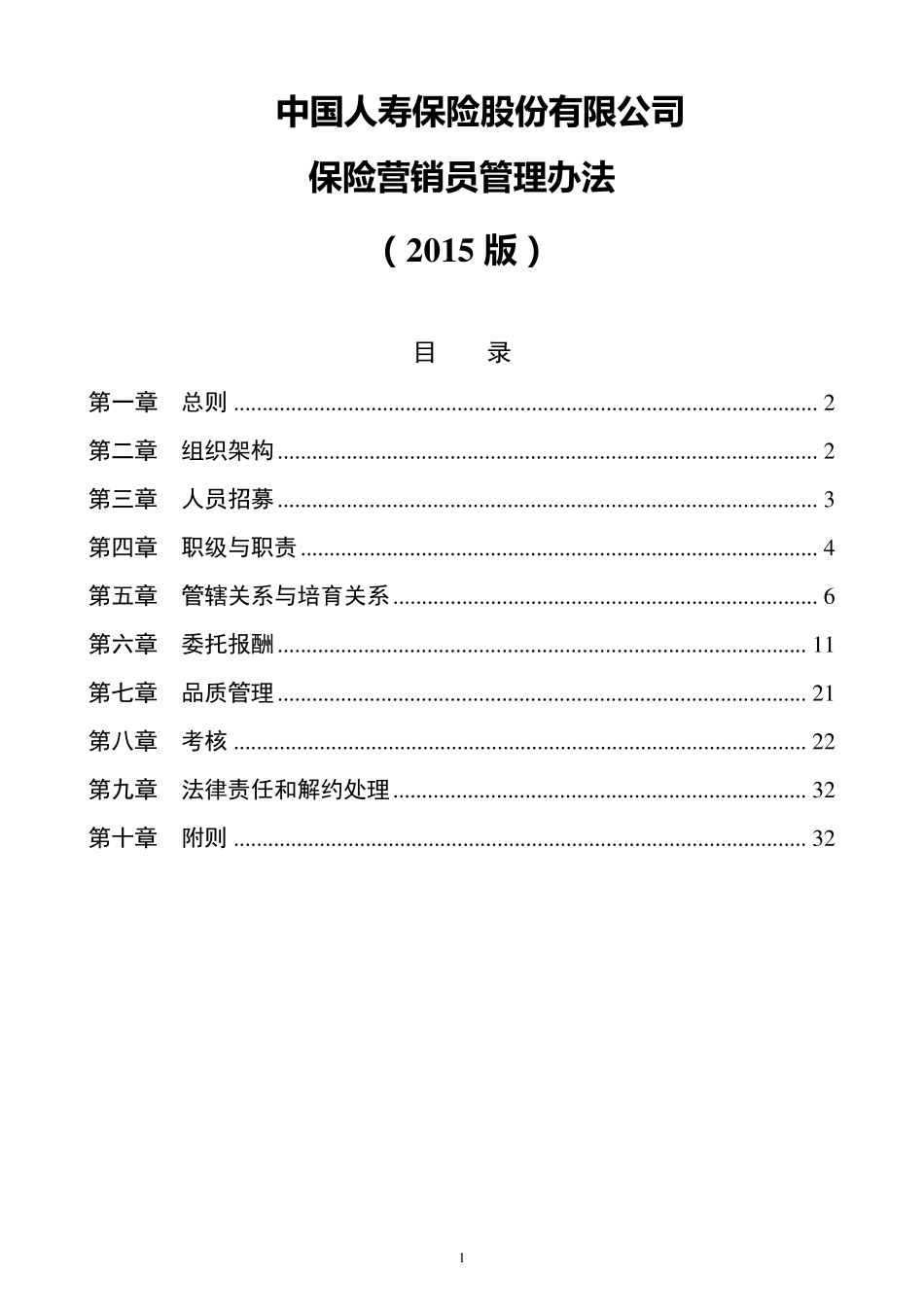 中国人寿基本法2015版_第1页