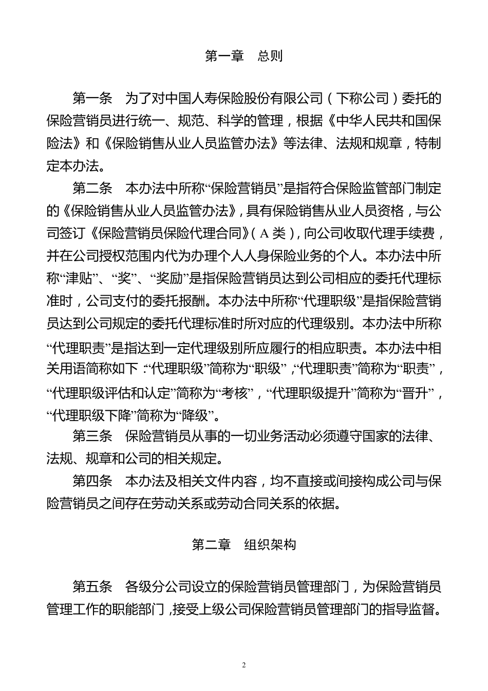 中国人寿基本法2015版_第2页